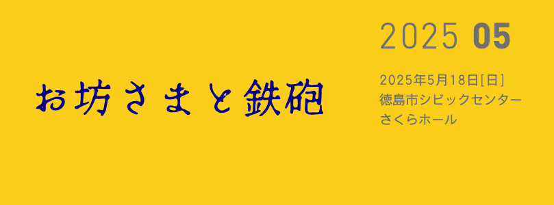 お坊さまと鉄砲