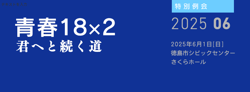 青春18×2