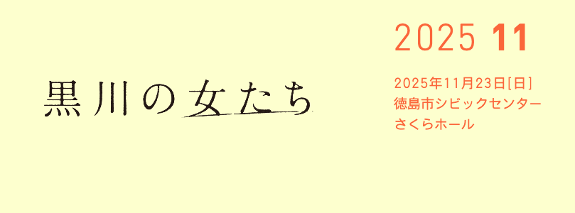 黒川の女たち