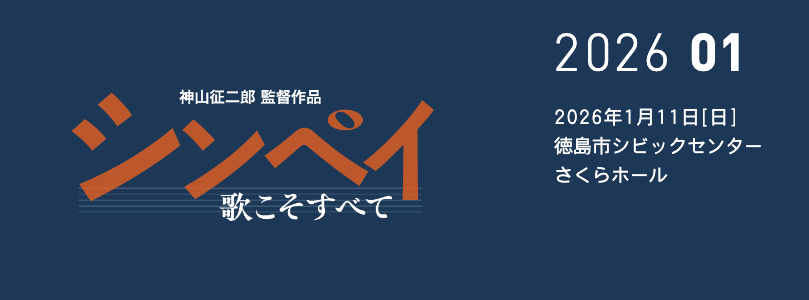 シンペイ歌こそすべて