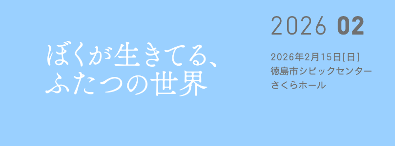 僕が生きてるふたつの世界